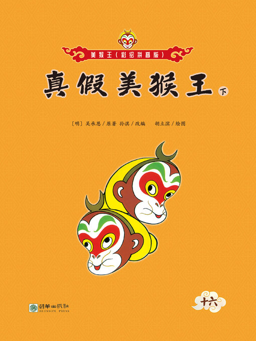 Title details for 真假美猴王（下） by 吴承恩 - Wait list